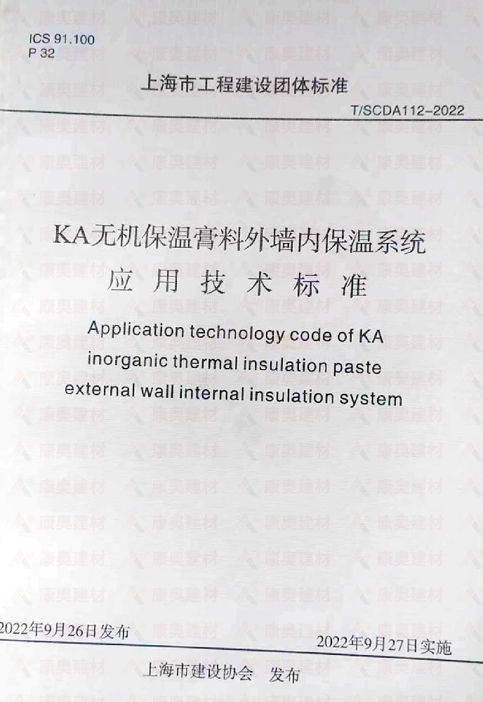 KA无机保温膏料外墙内保温系统 应用技术标准